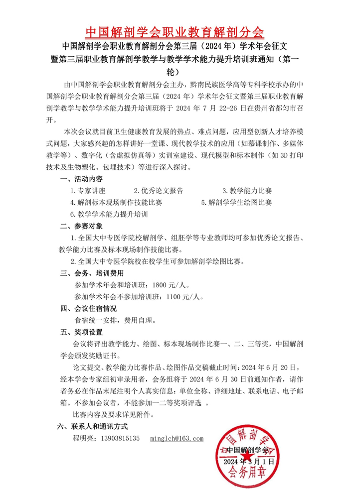 071717472624_0(7月份会议征文通知第一轮中国解剖学会职业教育解剖分会2024年学术年会征文_1.jpg