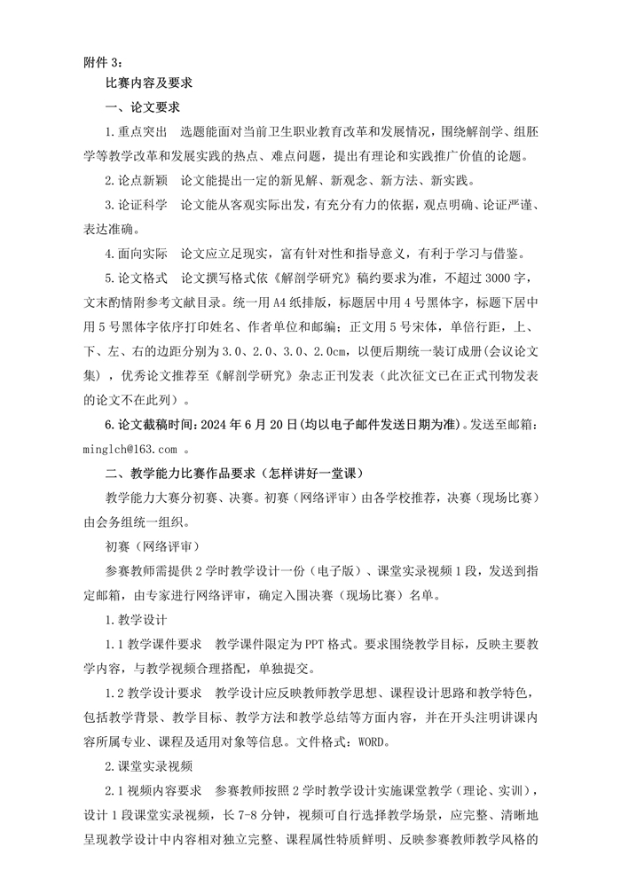 071717472624_0(7月份会议征文通知第一轮中国解剖学会职业教育解剖分会2024年学术年会征文_2.jpg