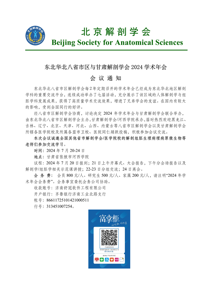 071818081226_0东北华北八省市区与甘肃解剖学会2024学术年会_1.jpg