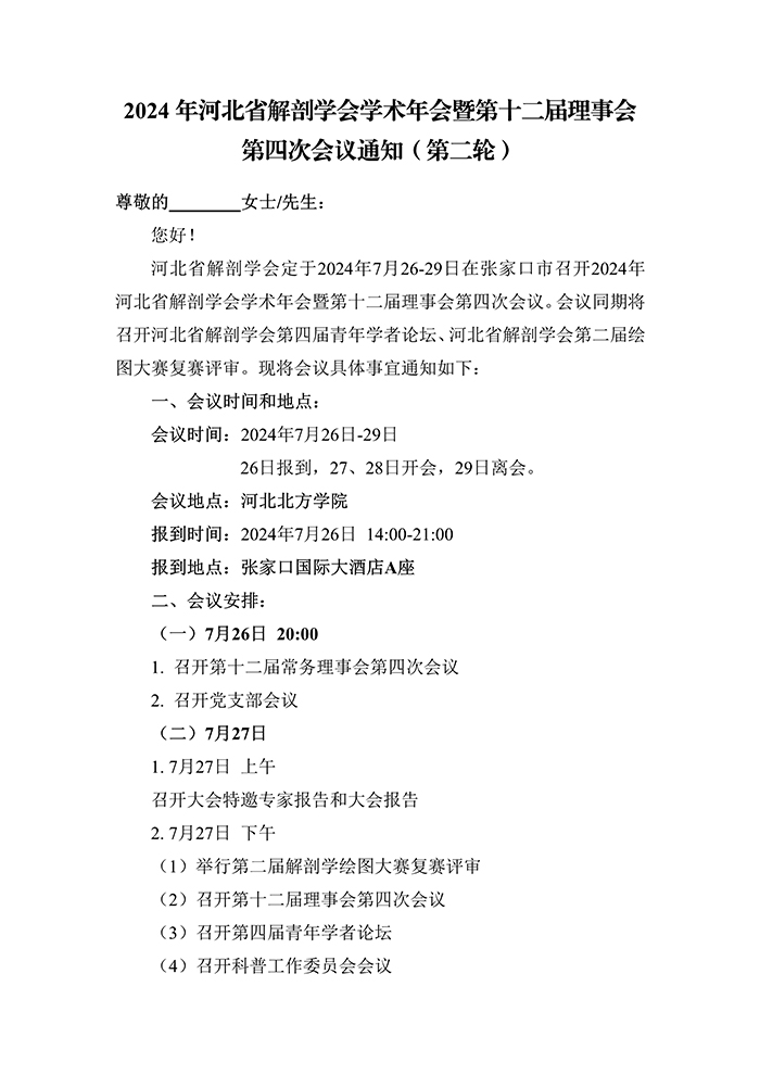 071914145372_0河北省解剖学会2024年学术年会暨第十二届理事会第四次会议通知第二轮_1.jpg