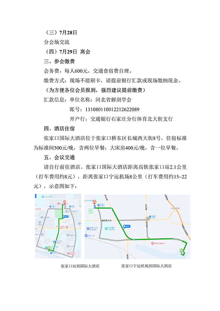 071914145372_0河北省解剖学会2024年学术年会暨第十二届理事会第四次会议通知第二轮_2.jpg