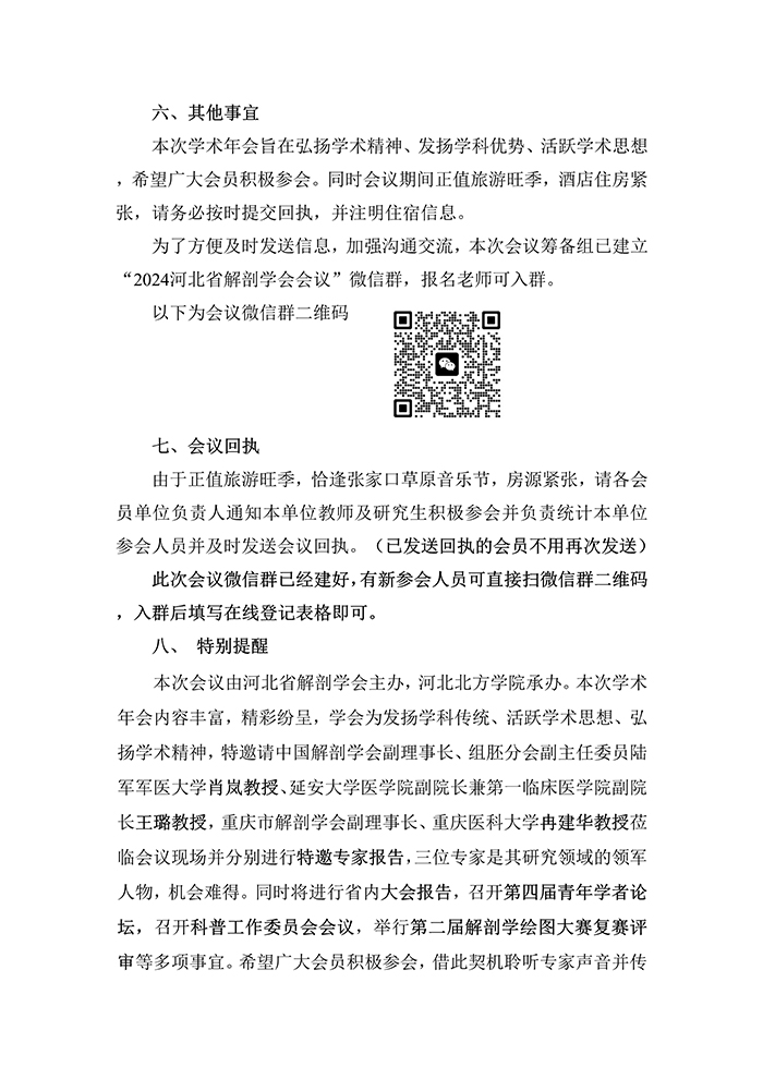 071914145372_0河北省解剖学会2024年学术年会暨第十二届理事会第四次会议通知第二轮_3.jpg