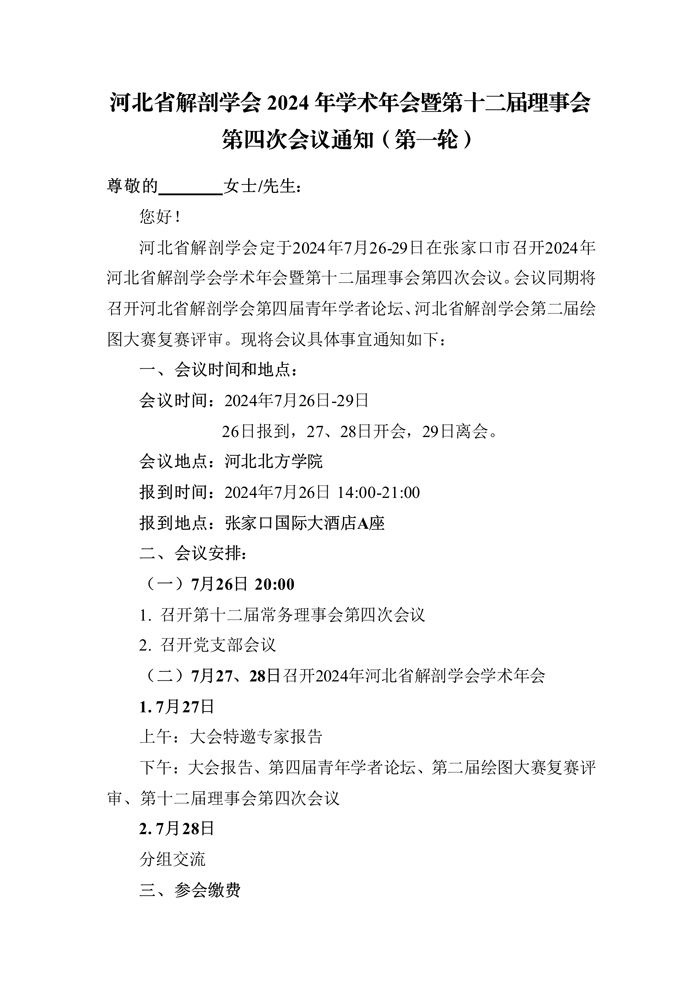 071916084953_0河北省解剖学会2024年学术年会暨第十二届理事会第四次会议通知第一轮_1.jpg
