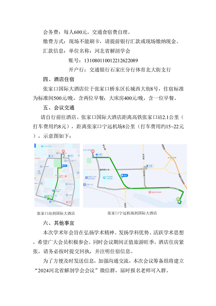 071916084953_0河北省解剖学会2024年学术年会暨第十二届理事会第四次会议通知第一轮_2.jpg