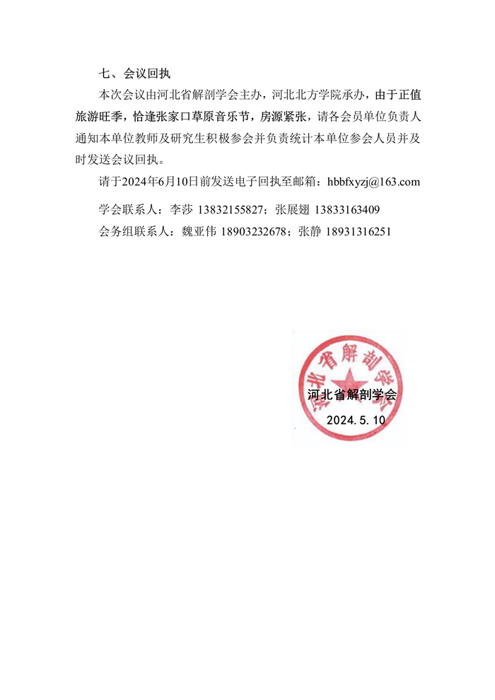 071916084953_0河北省解剖学会2024年学术年会暨第十二届理事会第四次会议通知第一轮_3.jpg