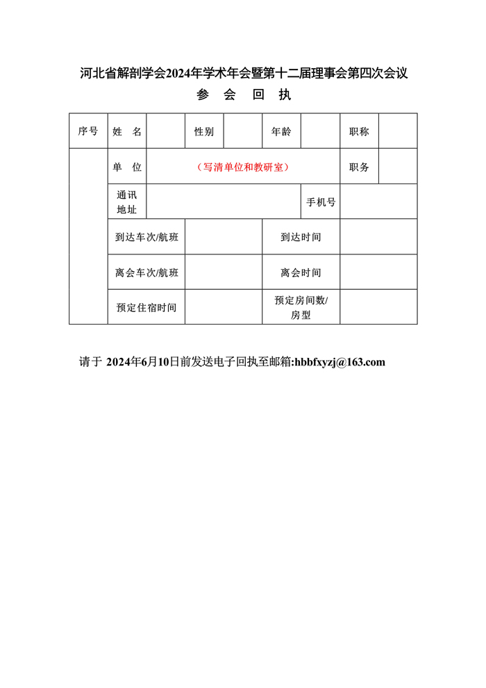 071916084953_0河北省解剖学会2024年学术年会暨第十二届理事会第四次会议通知第一轮_4.jpg