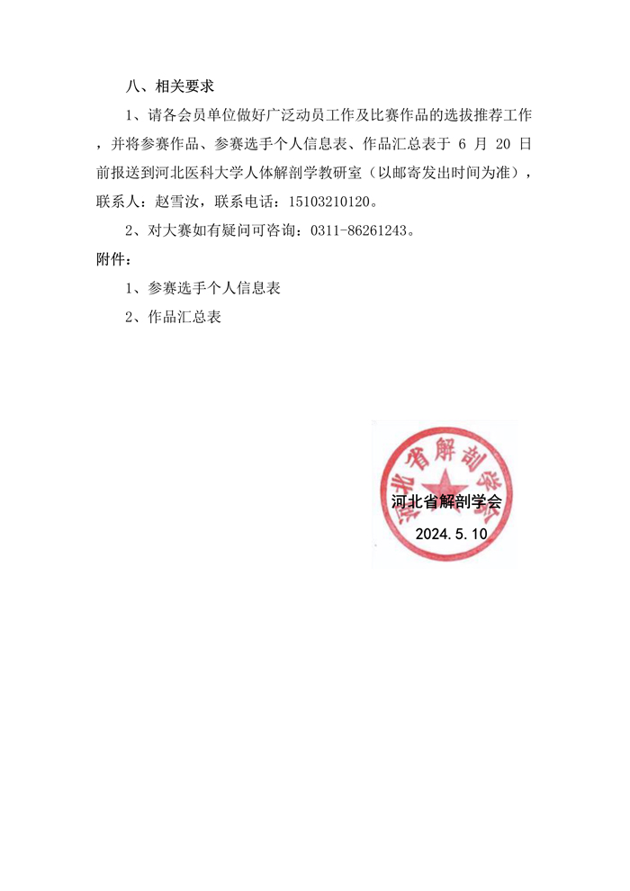 071916244784_0河北省解剖学会关于举办2024年第二届河北省解剖学绘图大赛的通知_3.jpg